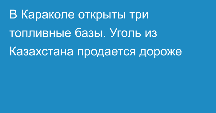 В Караколе открыты три топливные базы. Уголь из Казахстана продается дороже