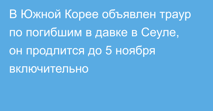 В Южной Корее объявлен траур по погибшим в давке в Сеуле, он продлится до 5 ноября включительно