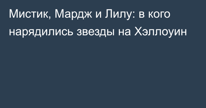 Мистик, Мардж и Лилу: в кого нарядились звезды на Хэллоуин