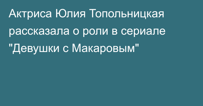 Актриса Юлия Топольницкая рассказала о роли в сериале 