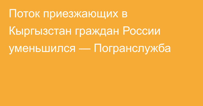 Поток приезжающих в Кыргызстан граждан России уменьшился — Погранслужба