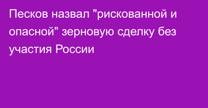 Песков назвал 