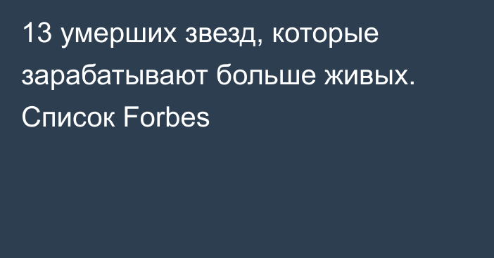 13 умерших звезд, которые зарабатывают больше живых. Список Forbes