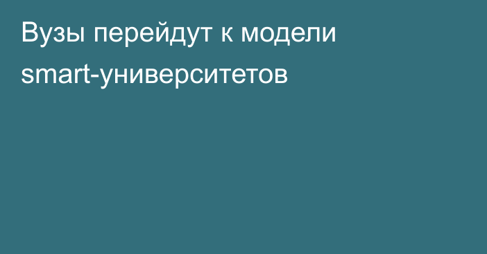 Вузы перейдут к модели smart-университетов