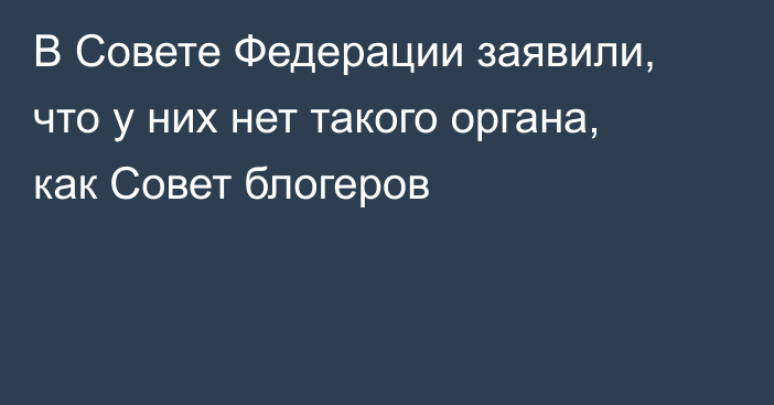 В Совете Федерации заявили, что у них нет такого органа, как Совет блогеров