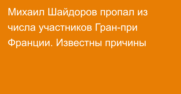 Михаил Шайдоров пропал из числа участников Гран-при Франции. Известны причины