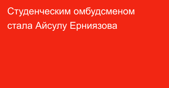 Студенческим омбудсменом стала Айсулу Ерниязова