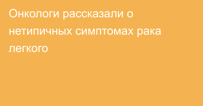 Онкологи рассказали о нетипичных симптомах рака легкого