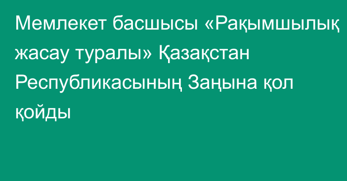 Мемлекет басшысы «Рақымшылық жасау туралы» Қазақстан Республикасының Заңына қол қойды