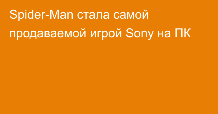 Spider-Man стала самой продаваемой игрой Sony на ПК