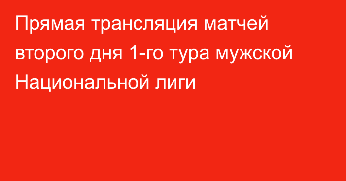 Прямая трансляция матчей второго дня 1-го тура мужской Национальной лиги