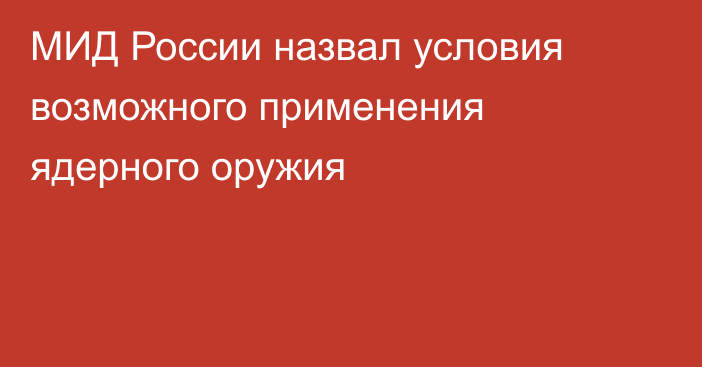 МИД России назвал условия возможного применения ядерного оружия