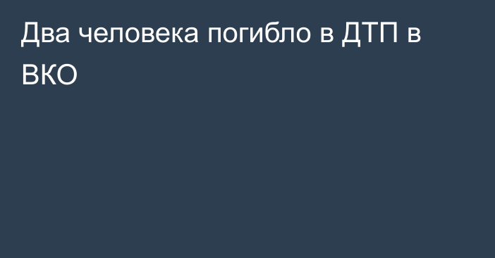 Два человека погибло в ДТП в ВКО