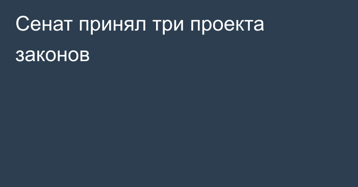 Сенат принял три проекта законов