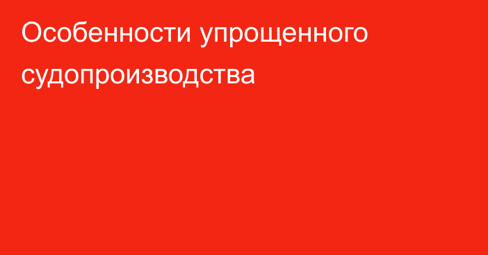 Особенности упрощенного судопроизводства