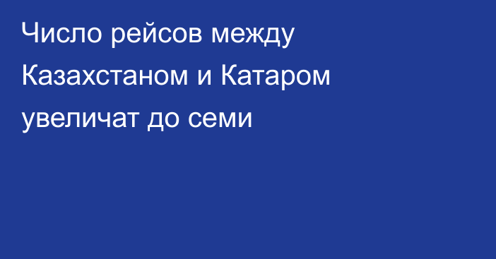 Число рейсов между Казахстаном и Катаром увеличат до семи