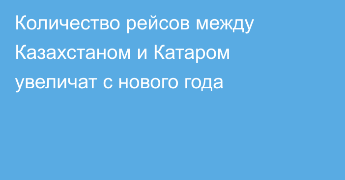 Количество рейсов между Казахстаном и Катаром увеличат с нового года