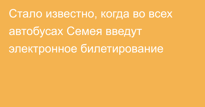 Стало известно, когда во всех автобусах Семея введут электронное билетирование