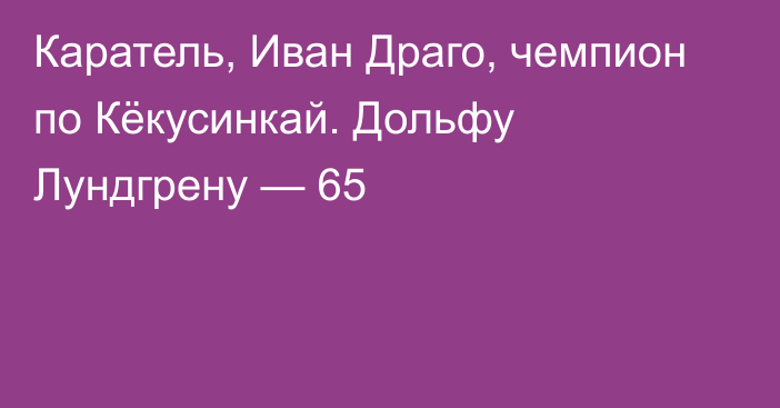 Каратель, Иван Драго, чемпион по Кёкусинкай. Дольфу Лундгрену — 65