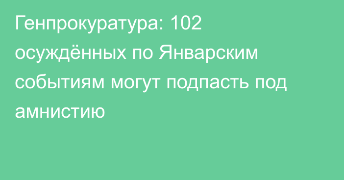 Генпрокуратура: 102 осуждённых по Январским событиям могут подпасть под амнистию