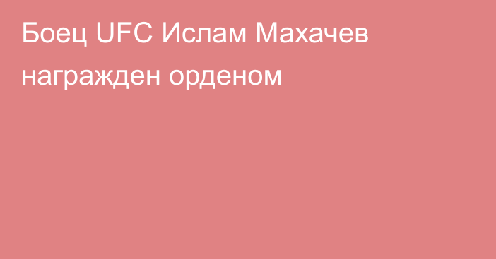 Боец UFC Ислам Махачев награжден орденом