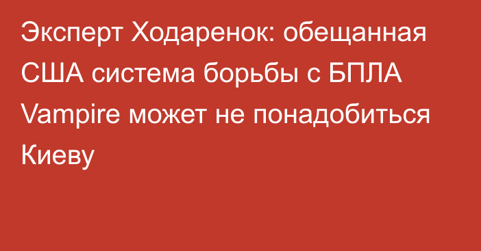 Эксперт Ходаренок: обещанная США система борьбы с БПЛА Vampire может не понадобиться Киеву