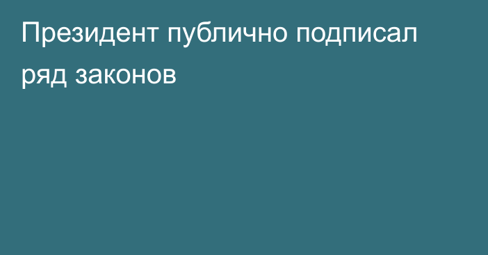 Президент публично подписал ряд законов