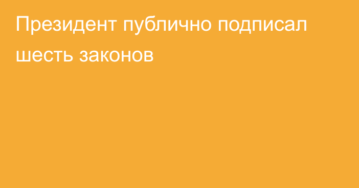 Президент публично подписал шесть законов