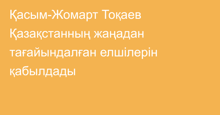 Қасым-Жомарт Тоқаев Қазақстанның жаңадан тағайындалған елшілерін қабылдады