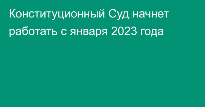 Конституционный Суд начнет работать с января 2023 года