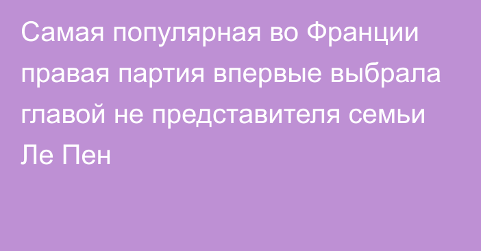 Самая популярная во Франции правая партия впервые выбрала главой не представителя семьи Ле Пен