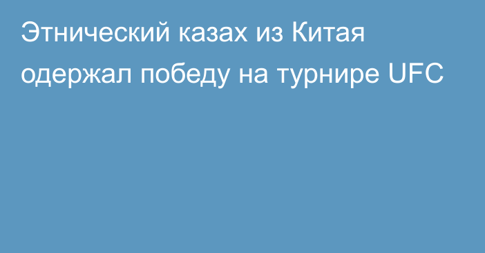 Этнический казах из Китая одержал победу на турнире UFC