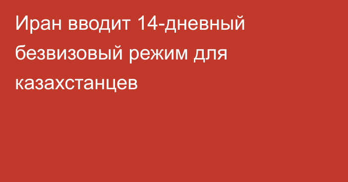 Иран вводит 14-дневный безвизовый режим для казахстанцев