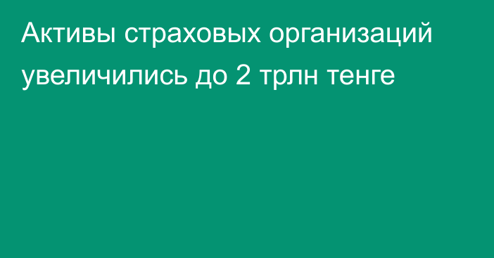 Активы страховых организаций увеличились до 2 трлн тенге