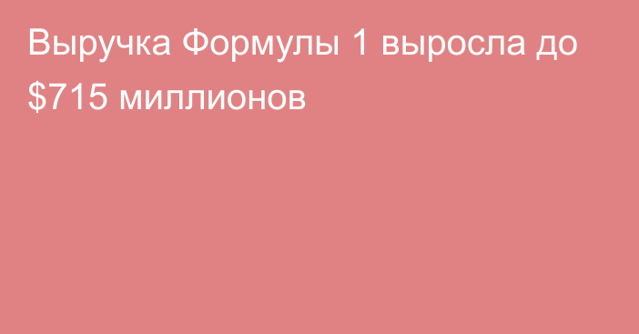 Выручка Формулы 1 выросла до $715 миллионов