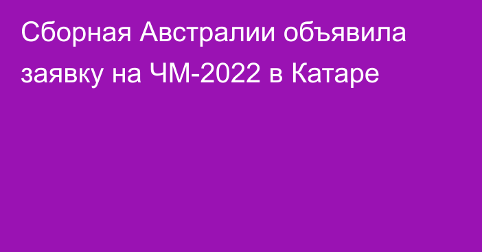 Сборная Австралии объявила заявку на ЧМ-2022 в Катаре