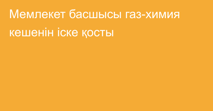 Мемлекет басшысы газ-химия кешенін іске қосты