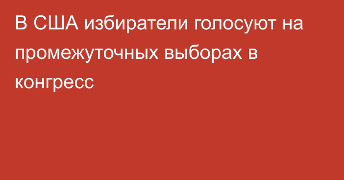 В США избиратели голосуют на промежуточных выборах в конгресс