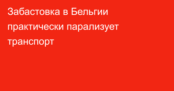 Забастовка в Бельгии практически парализует транспорт