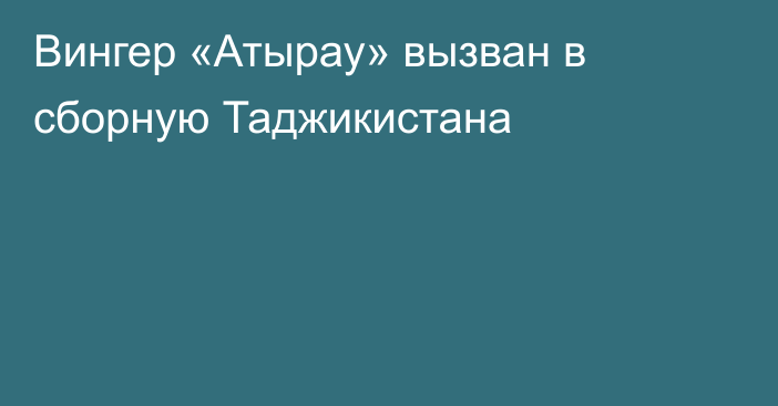 Вингер «Атырау» вызван в сборную Таджикистана