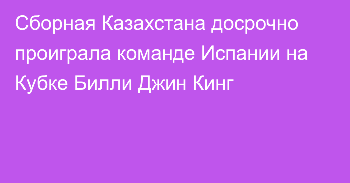 Сборная Казахстана досрочно проиграла команде Испании на Кубке Билли Джин Кинг