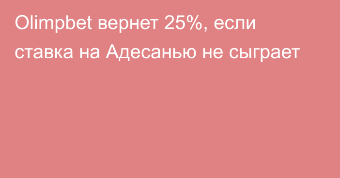 Olimpbet вернет 25%, если ставка на Адесанью не сыграет