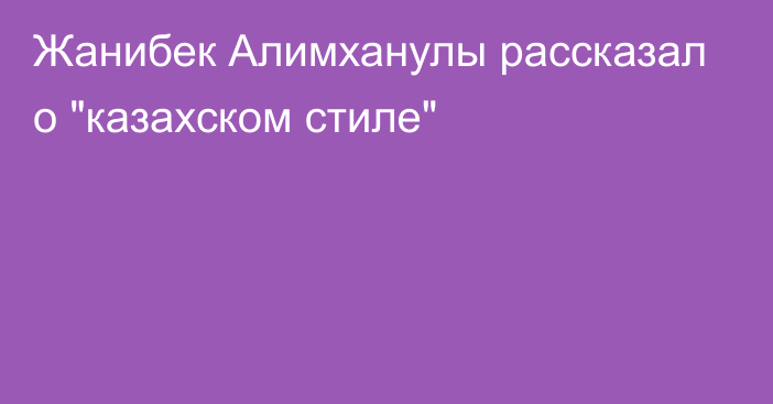 Жанибек Алимханулы рассказал о 