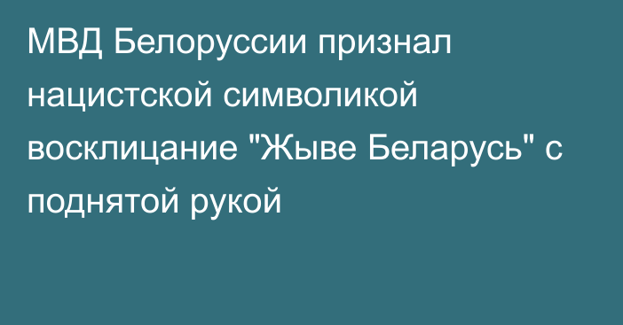 МВД Белоруссии признал нацистской символикой восклицание 