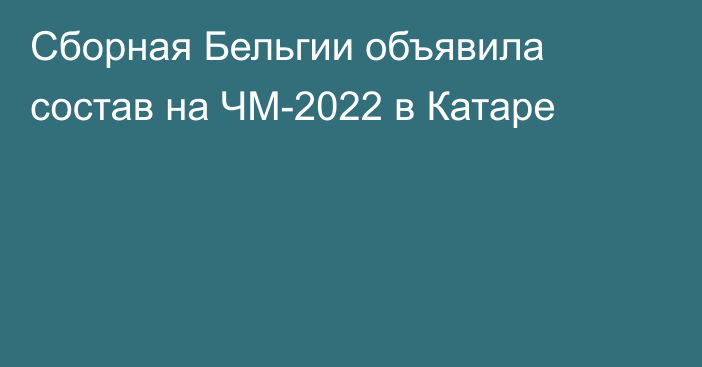 Сборная Бельгии объявила состав на ЧМ-2022 в Катаре