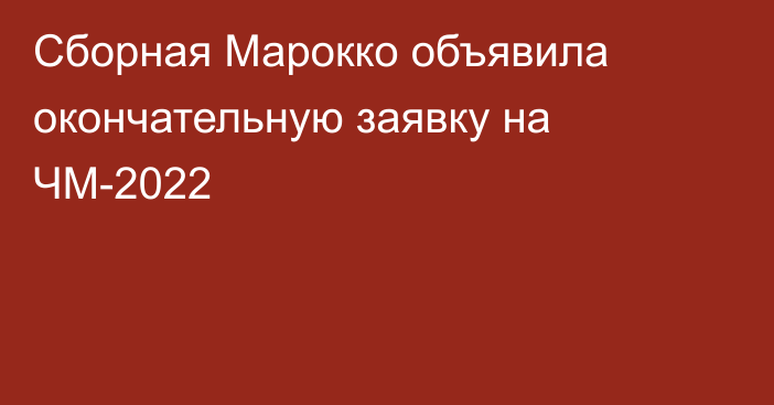 Сборная Марокко объявила окончательную заявку на ЧМ-2022