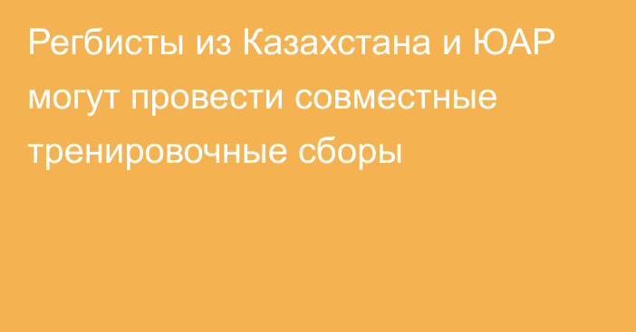 Регбисты из Казахстана и ЮАР могут провести совместные тренировочные сборы