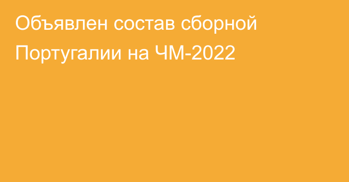 Объявлен состав сборной Португалии на ЧМ-2022