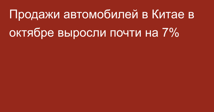 Продажи автомобилей в Китае в октябре выросли почти на 7%