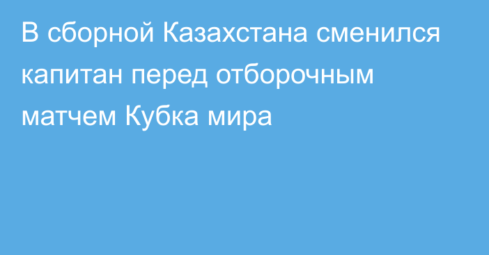 В сборной Казахстана сменился капитан перед отборочным матчем Кубка мира